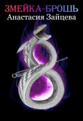 Обложка книги "Змейка-брошь"