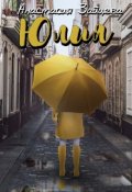 Обложка книги "Юлия"