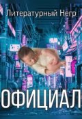 Обложка книги "Официал"