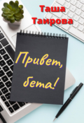 Обложка книги "Привет, бета!"
