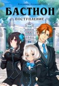 Обложка книги "Бастион: Поступление"