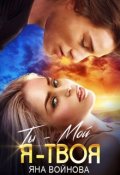 Обложка книги "Ты - Мой, Я - Твоя"