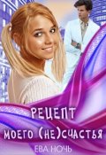 Обложка книги "Рецепт моего (не)счастья"