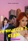 Обложка книги "Принцесса в кедах"