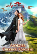 Обложка книги "Любовь Снежной Королевы"