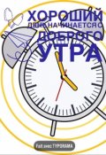 Обложка книги "Хороший день начинается с доброго утра"