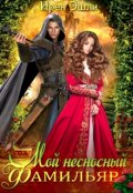 Обложка книги "Мой несносный фамильяр"