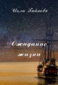 Обложка книги "Ожидание жизни"