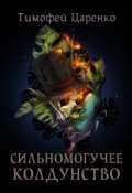 Обложка книги "Сильномогучее колдунство"