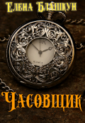 Обложка книги "Часовщик"