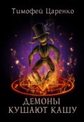 Обложка книги "Демоны кушают кашу"