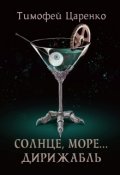 Обложка книги "Солнце, море... Дирижабль"