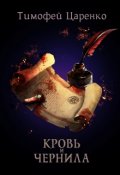 Обложка книги "Кровь и чернила"