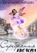 Обложка книги "Серебряная кислота"