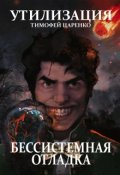Обложка книги "Бессистемная отладка. Утилизация. "