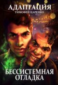 Обложка книги "Бессистемная отладка. Адаптация"