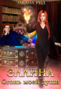 Обложка книги "Эллина. Огонь моей души."