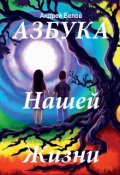 Обложка книги "Азбука Нашей Жизни"