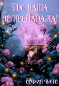 Обложка книги "Где наша не пропадала!"