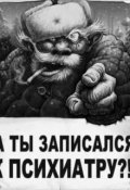 Обложка книги "Добрый доктор Психиатр"