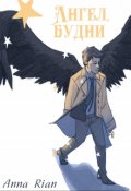 Обложка книги "Ангел, будни"