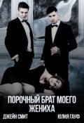 Обложка книги "Порочный брат моего жениха"