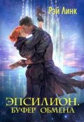 Обложка книги "Эпсилион. Буфер обмена"