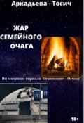 Обложка книги "Жар Семейного Очага"