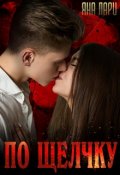 Обложка книги "По щелчку"