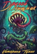 Обложка книги "Другой хищник"