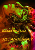 Обложка книги "Незабвенная Энели"
