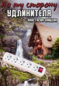 Обложка книги "По ту сторону удлинителя"
