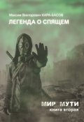Обложка книги "Легенда о Спящем ("Мир Мути" №2)"