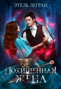 Обложка книги "Похищенная жена"