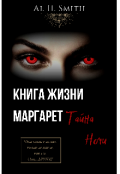 Обложка книги "Книга Жизни Маргарет: Тайна Ночи"