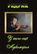 Обложка книги "У того ещё Лукоморья"