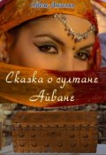 Обложка книги "Сказка о султане Айване. "