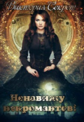 Обложка книги "Ненавижу некромантов!"