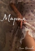 Обложка книги "Мария "