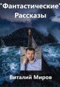Обложка книги ""Фантастические" рассказы"