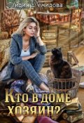 Обложка книги "Кто в доме хозяин?"