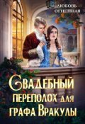 Обложка книги "Свадебный переполох для графа Вракулы"