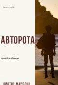 Обложка книги "Авторота."