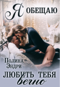 Обложка книги "Я обещаю любить тебя вечно"
