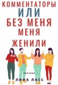Обложка книги "Комментаторы или Без меня меня женили"