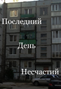 Обложка книги "Последний день несчастий "