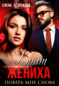 Обложка книги "Брат жениха. Поверь мне снова"