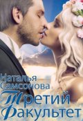 Обложка книги "Королевская Академия Магии. Третий факультет"