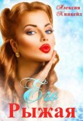 Обложка книги "Его Рыжая"