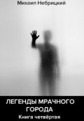 Обложка книги "Легенды мрачного города. Книга 4"
